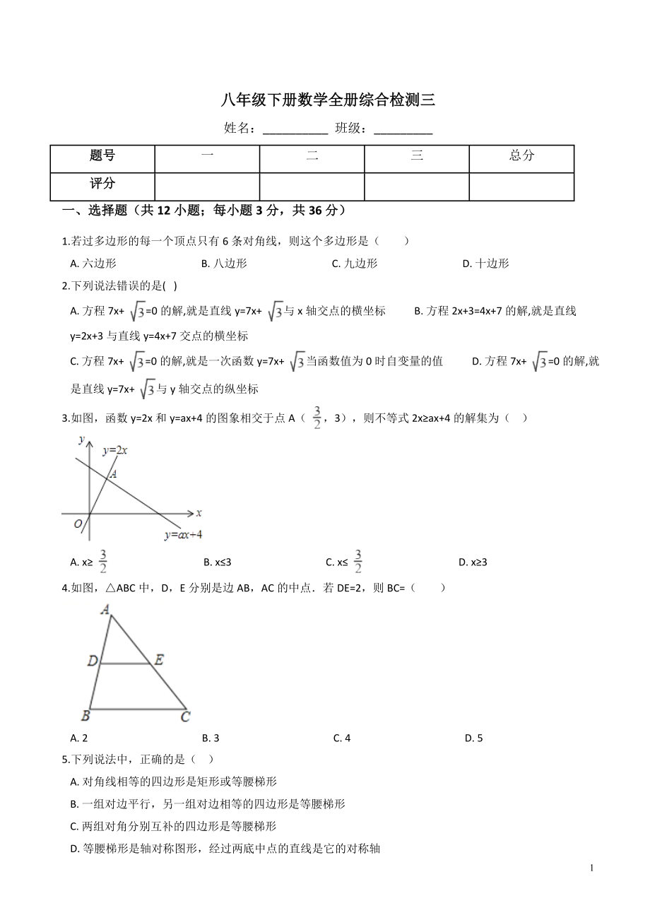 沪教版八年级下册数学全册综合检测试卷(三)有答案.doc_第1页