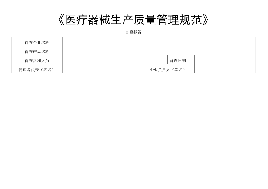 医疗器械生产质量管理规范自查检查表.doc_第1页