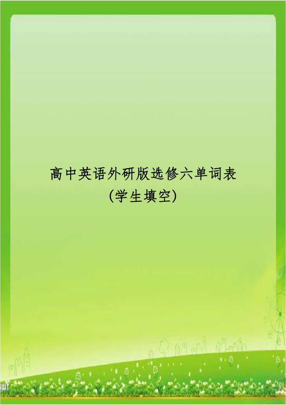 高中英语外研版选修六单词表(学生填空).doc_第1页