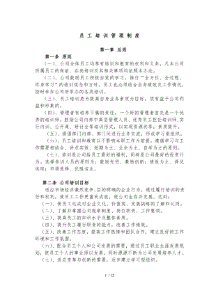 XX制药企业培训管理制度.docx