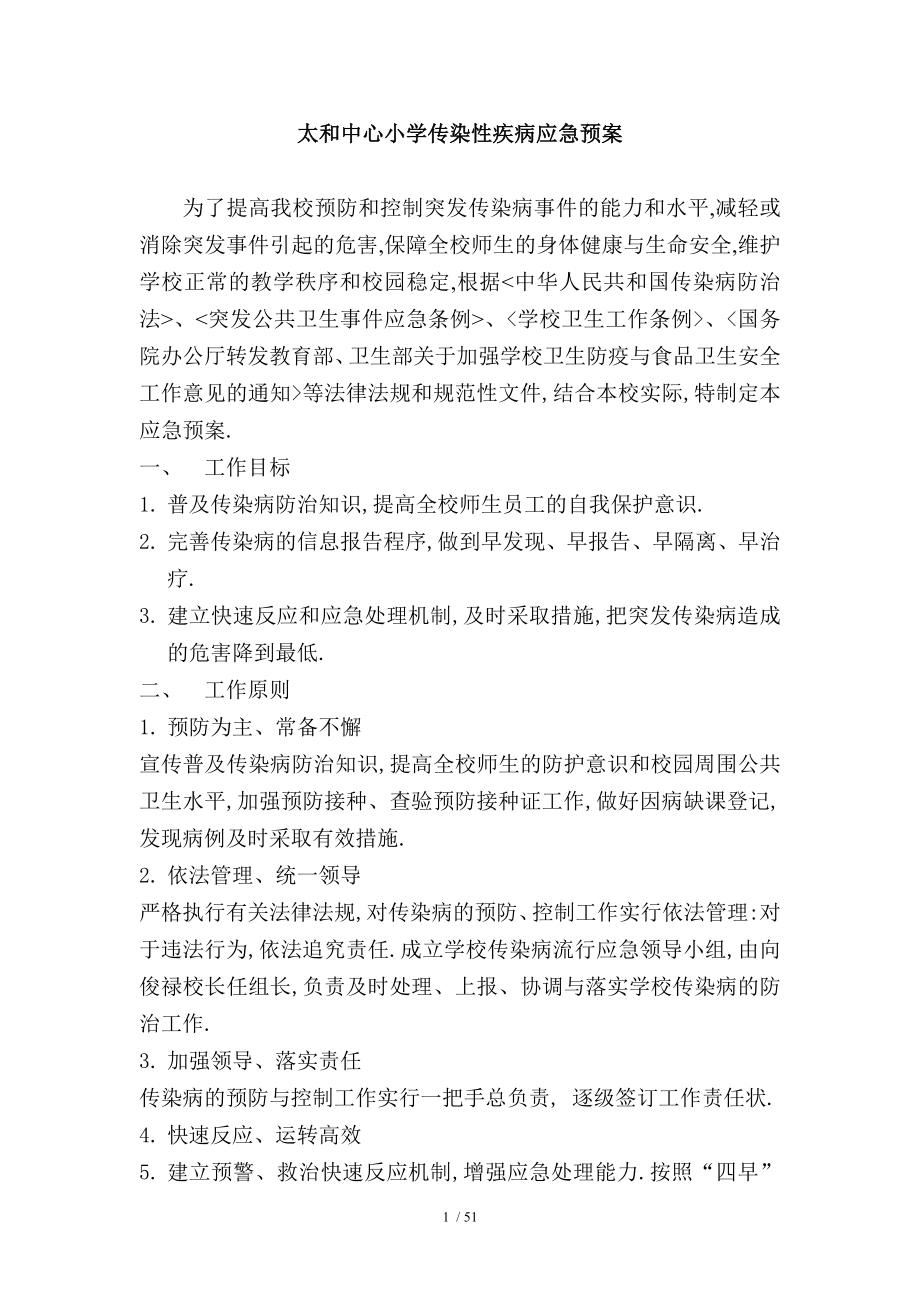 传染性疾病爆发应急预案.docx_第1页