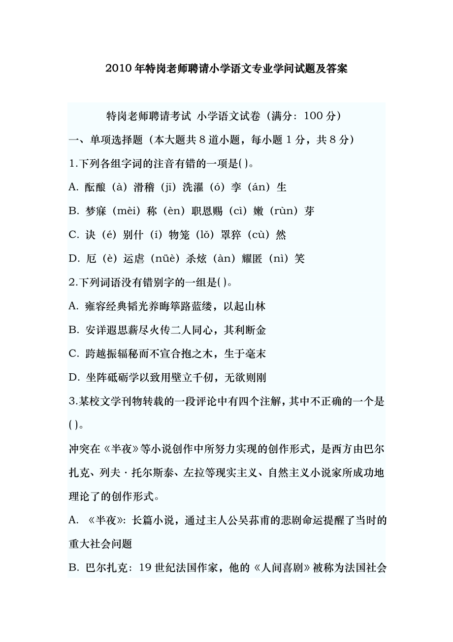 特岗教师招聘小学语文专业知识试题及复习资料2.docx_第1页