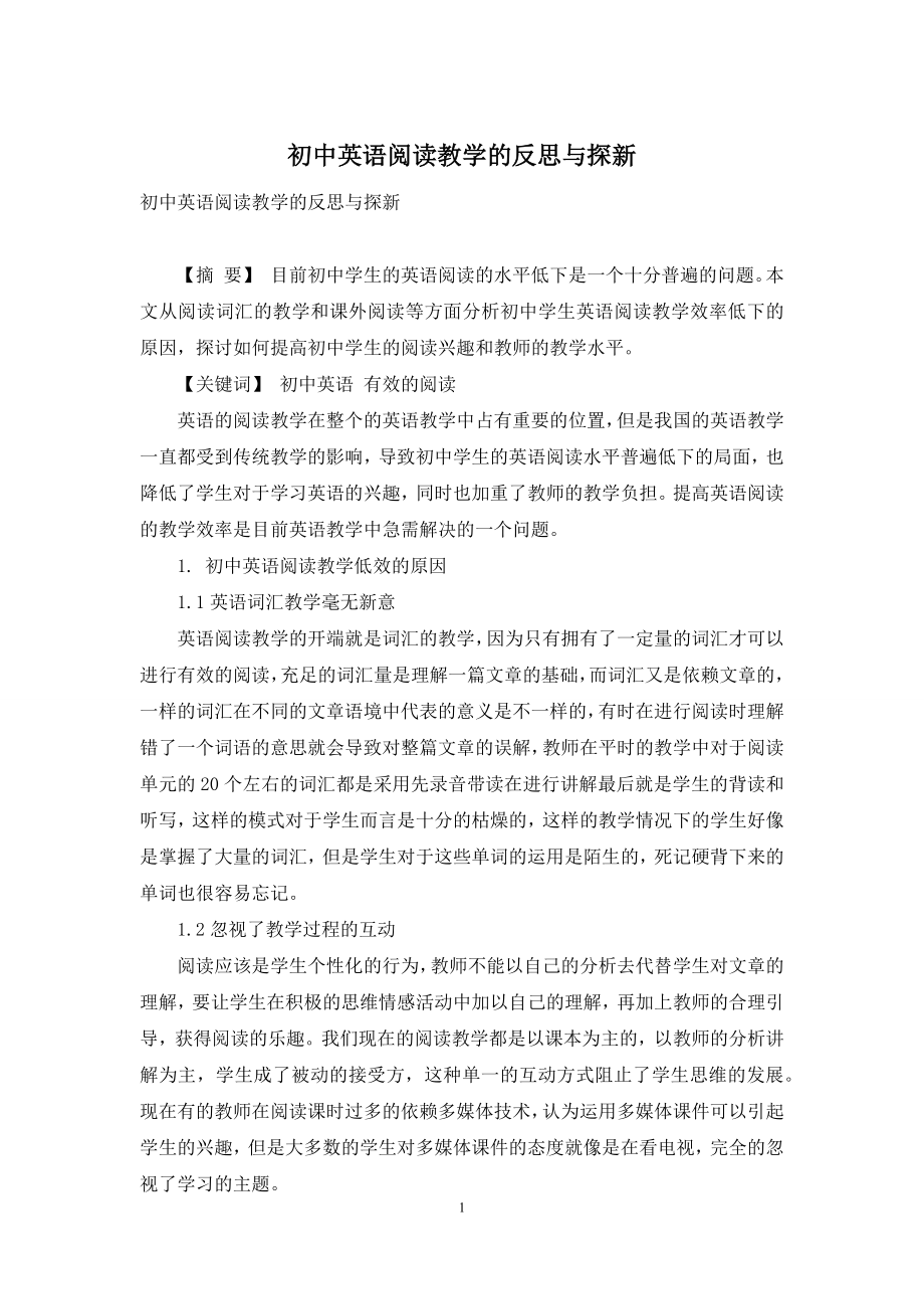 初中英语阅读教学的反思与探新.docx_第1页