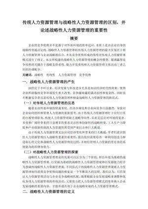 传统人力资源管理与战略性人力资源管理的区别并论述战略性人力资源管理的重要性.doc