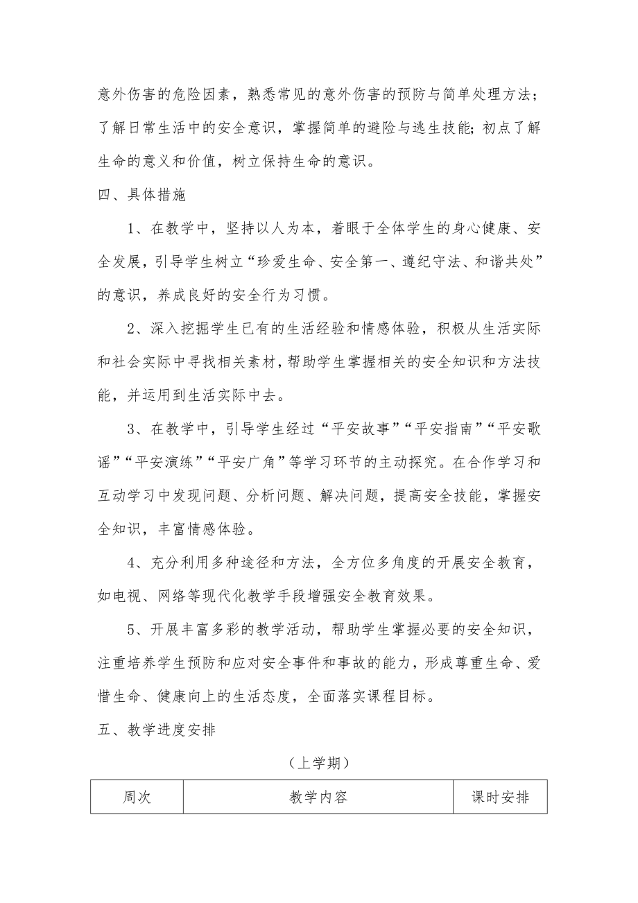 四年级生命安全教育计划.doc_第2页