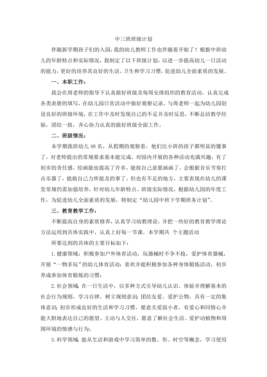 中班幼师配班个人计划83581.doc_第1页