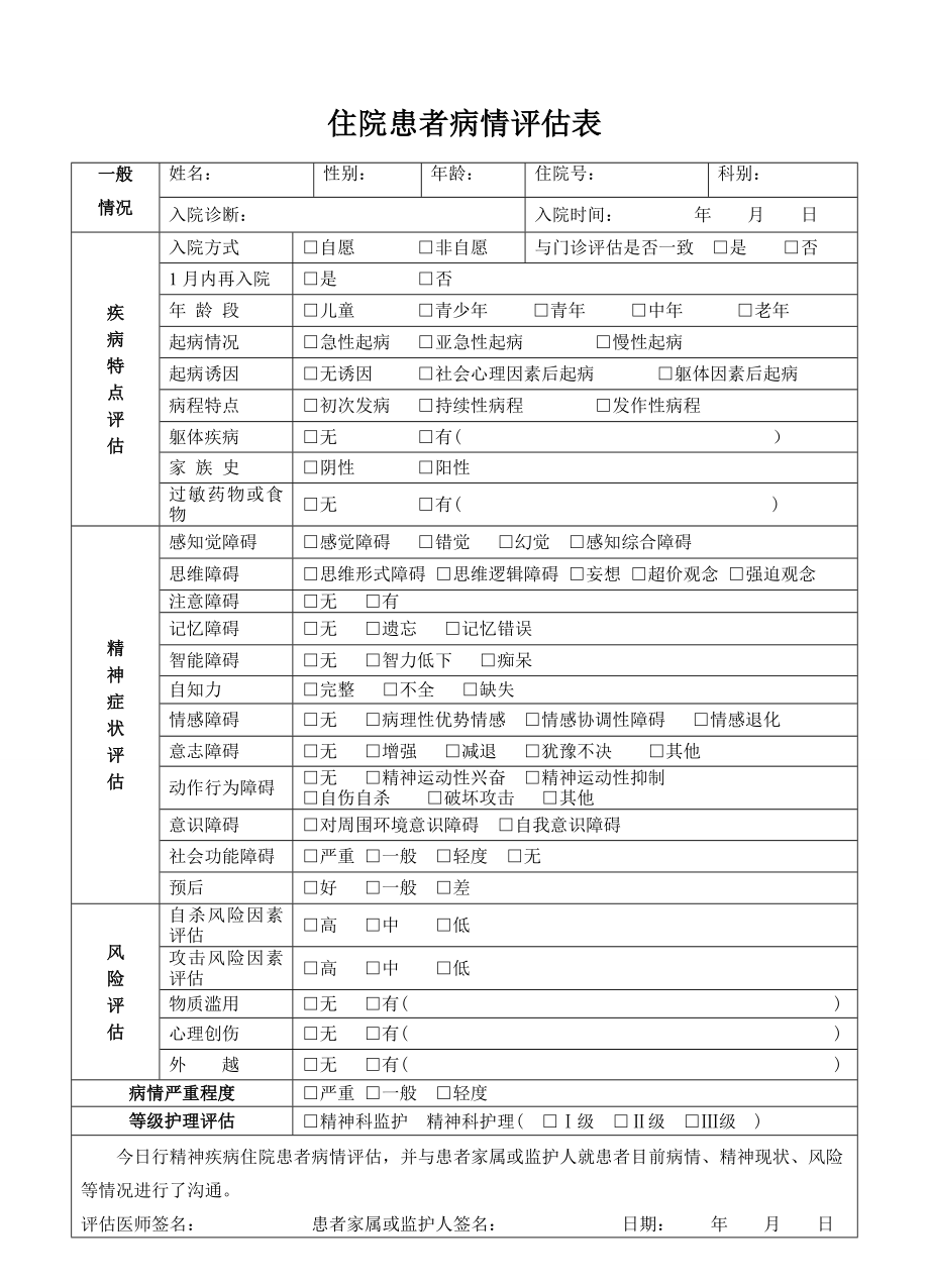 住院患者病情评估表.docx_第1页