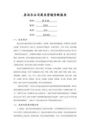 企业管理诊断报告苏泊尔公司厨具营销诊断报告.doc