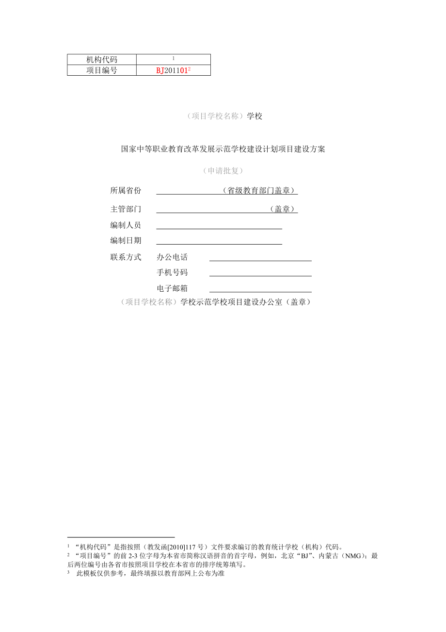 中职示范校数字化校园建设方案.doc_第1页