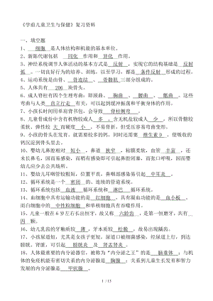 《学前儿童卫生与保健期》复习资料.docx