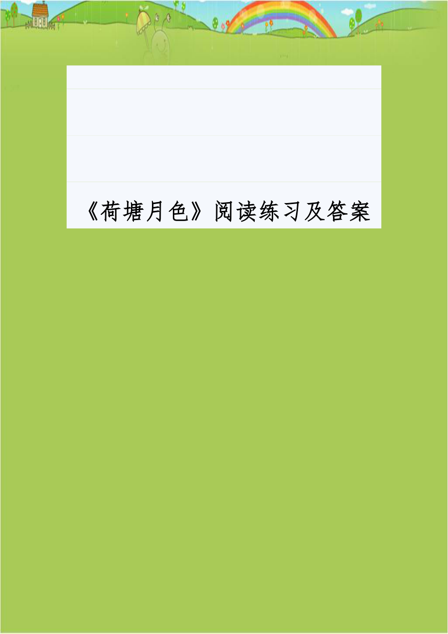 《荷塘月色》阅读练习及答案.doc_第1页