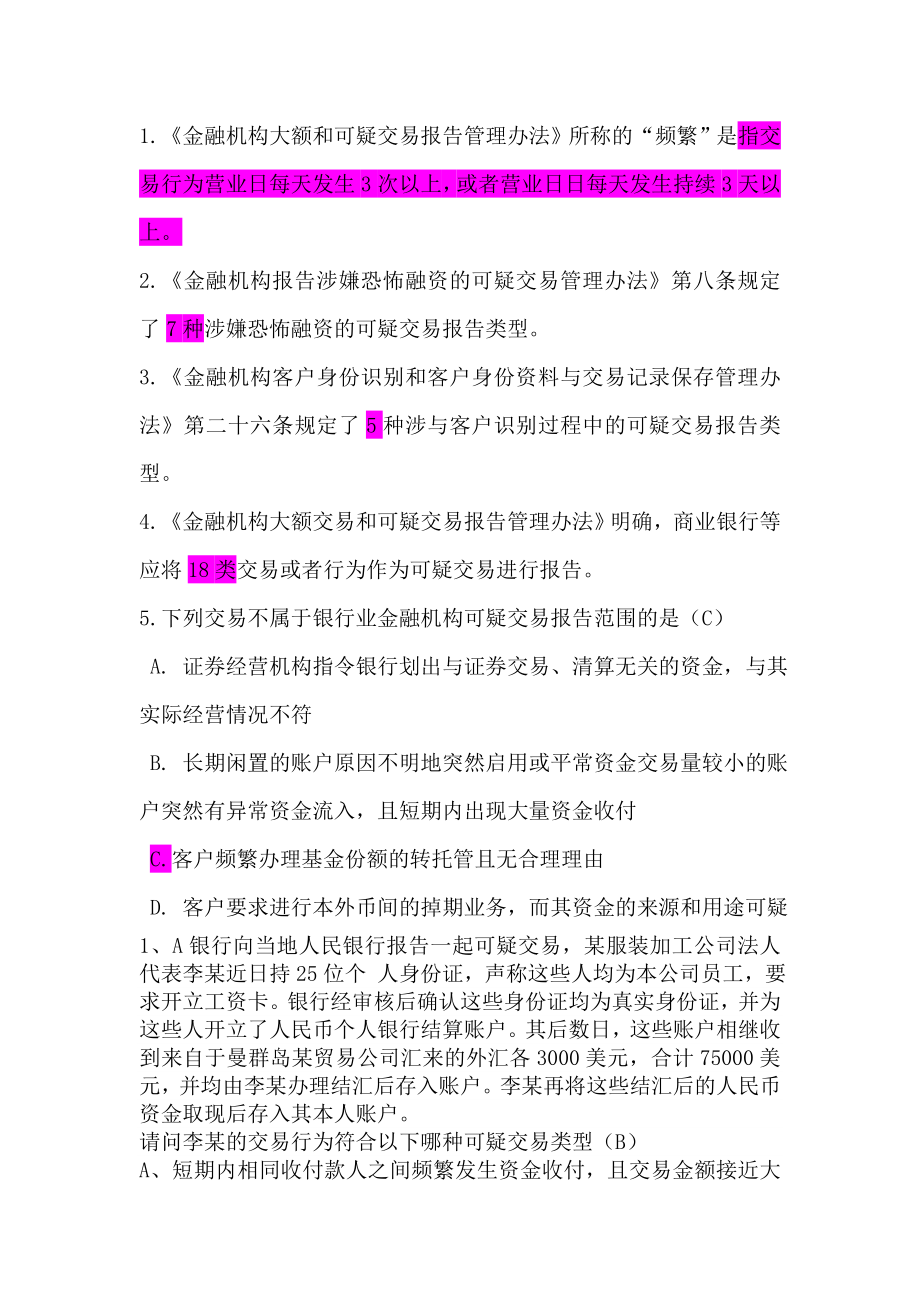 反洗钱网上培训考题人民银行反洗钱培训题汇总.doc_第2页