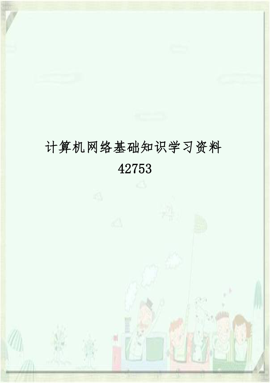 计算机网络基础知识学习资料42753.doc_第1页