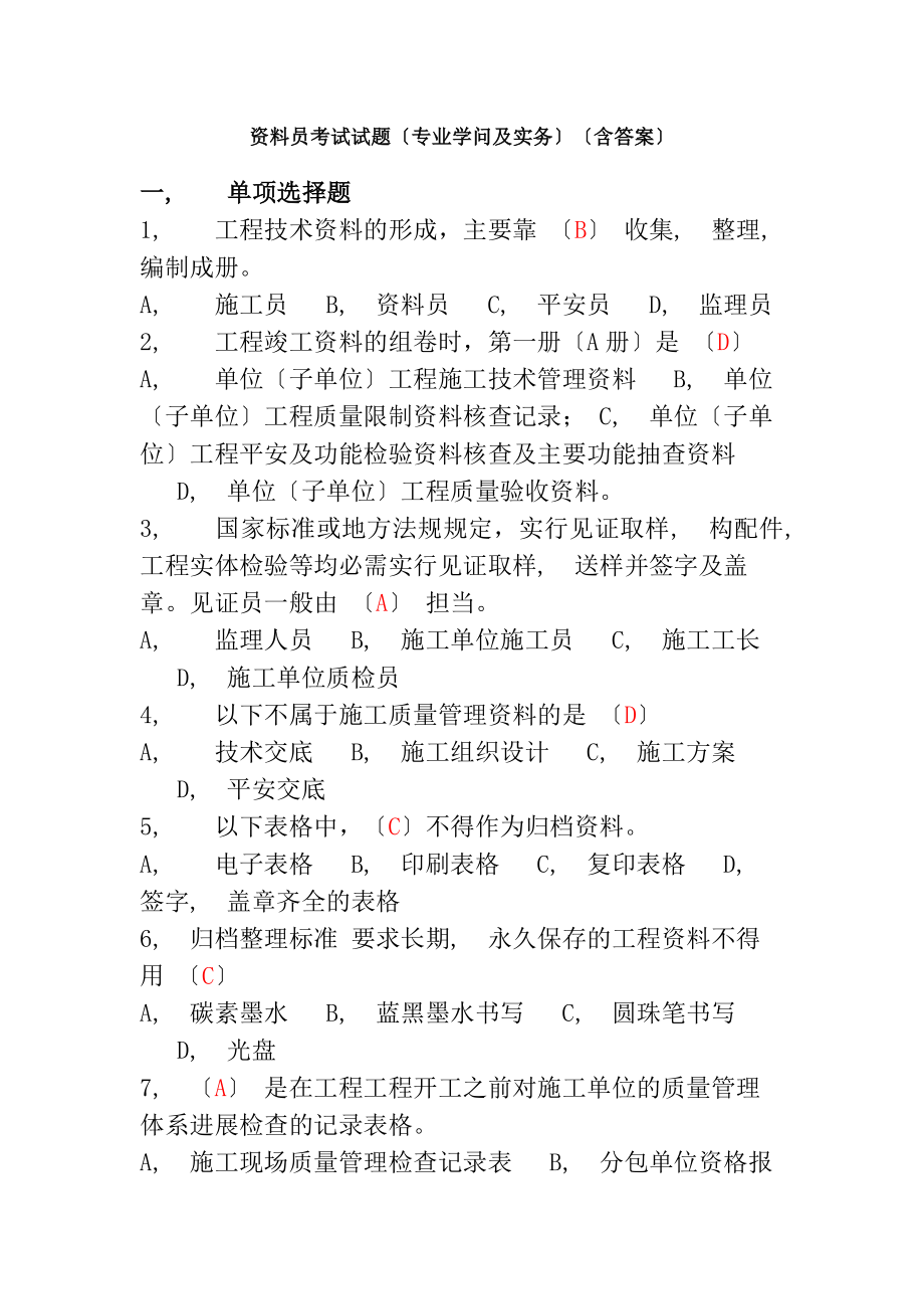 资料员考试试题专业知识与实务含答案.docx_第1页