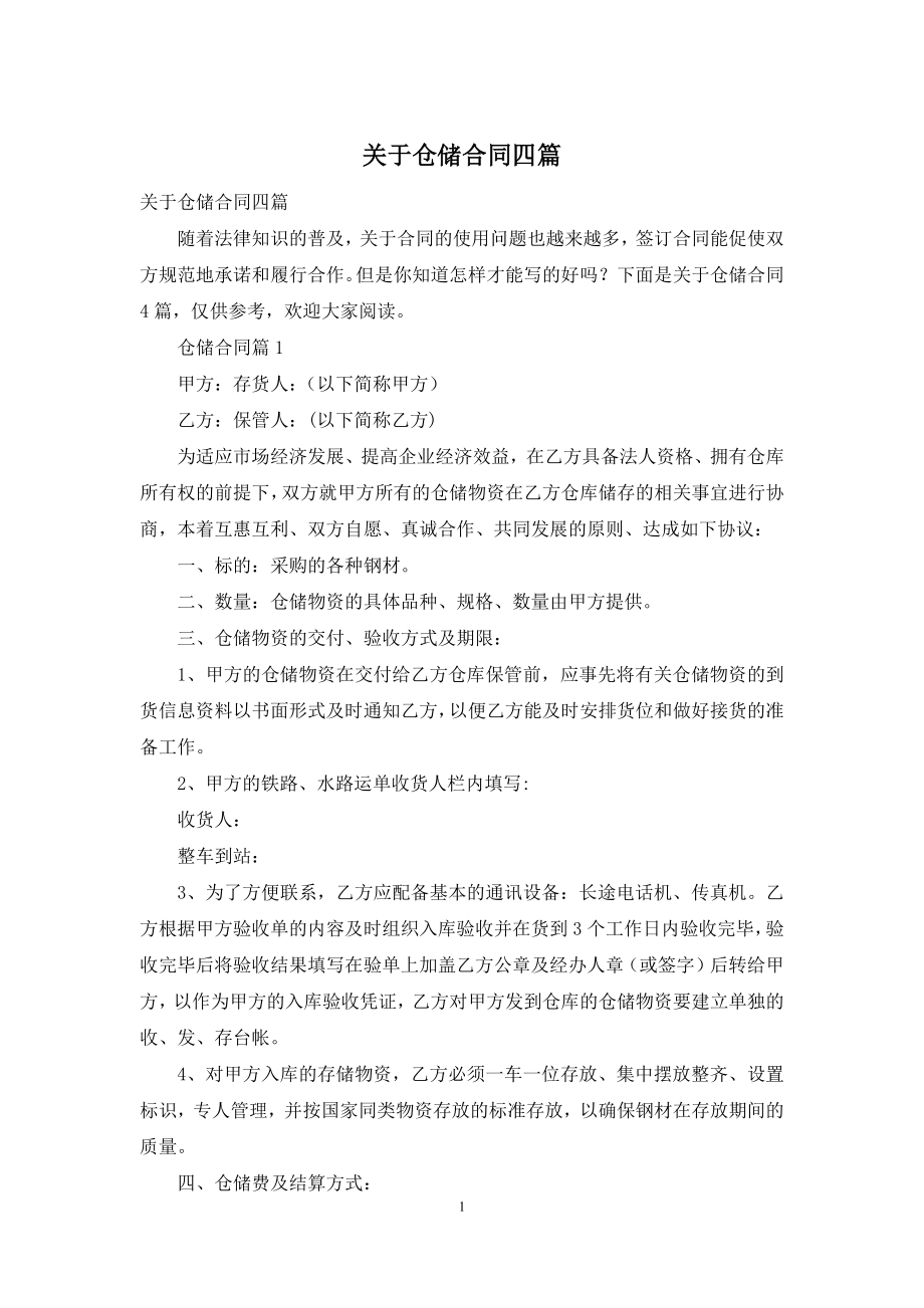 关于仓储合同四篇.docx_第1页