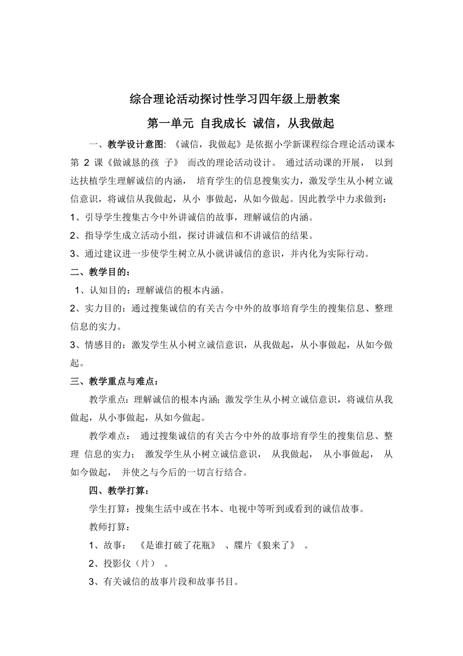 综合实践活动研究性学习四年级上册教案.docx_第1页