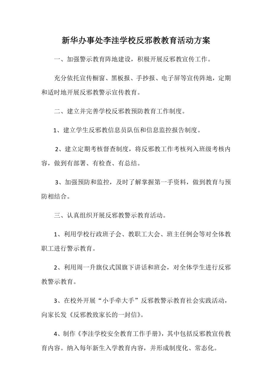 反邪教活动方案1.docx_第1页