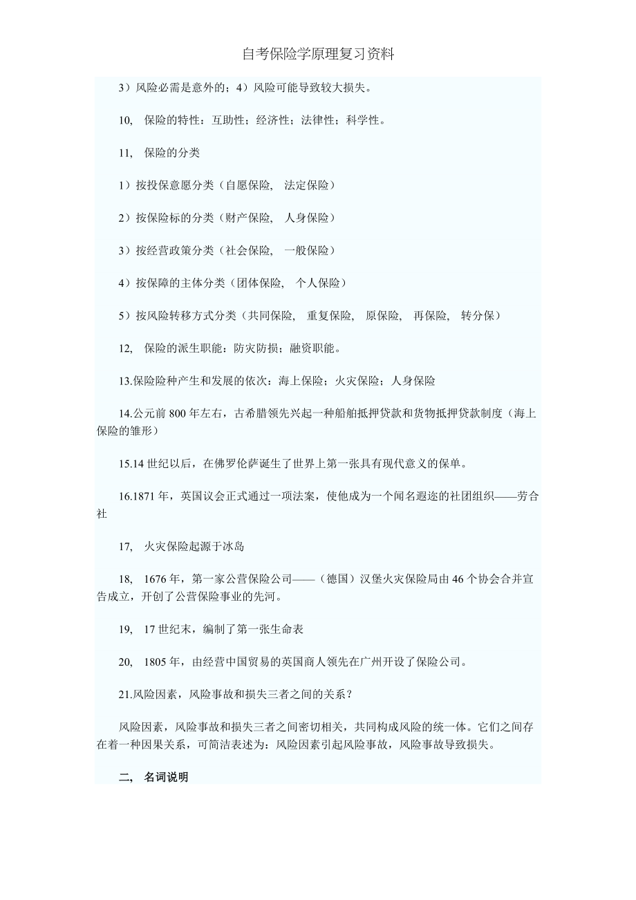 自考保险学原理复习资料.docx_第2页