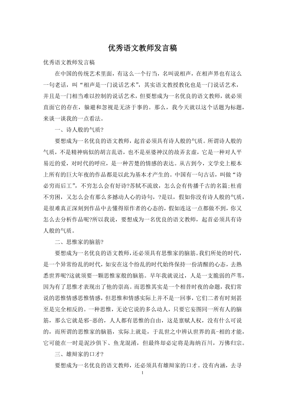 优秀语文教师发言稿.docx_第1页