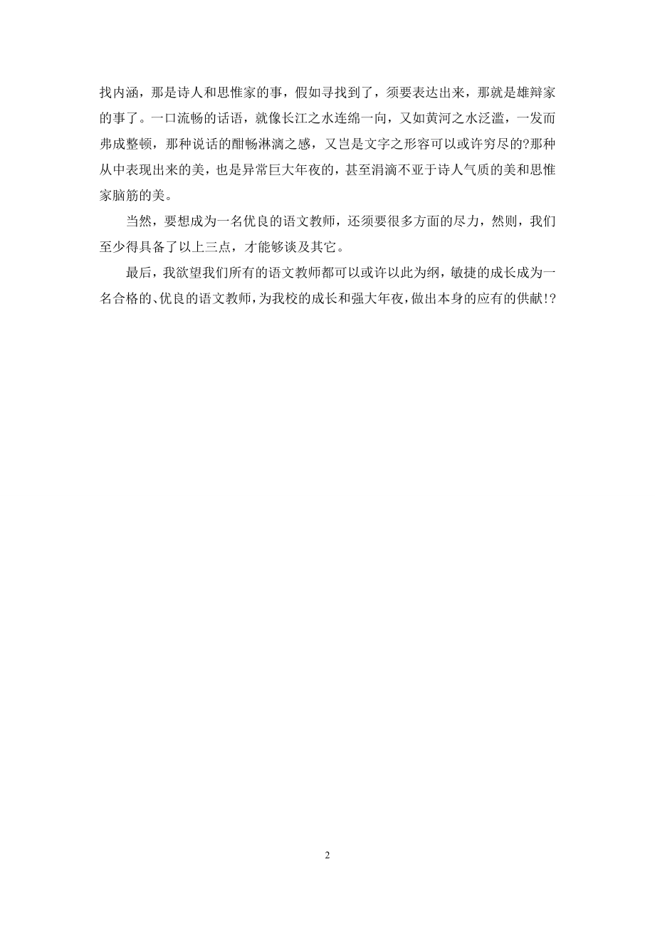 优秀语文教师发言稿.docx_第2页