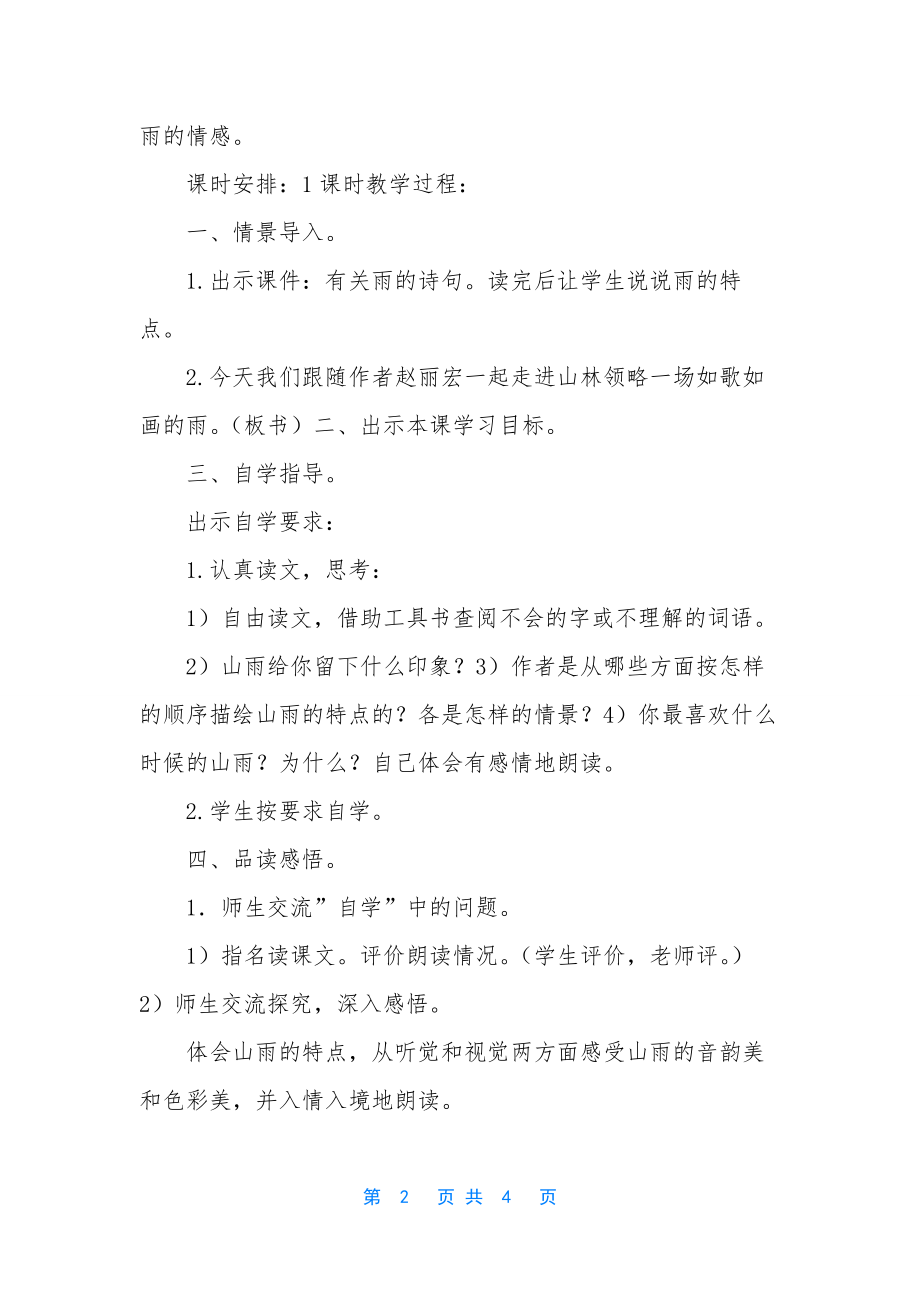 六年级语文上册山雨-[六年级上册语文教案.docx_第2页