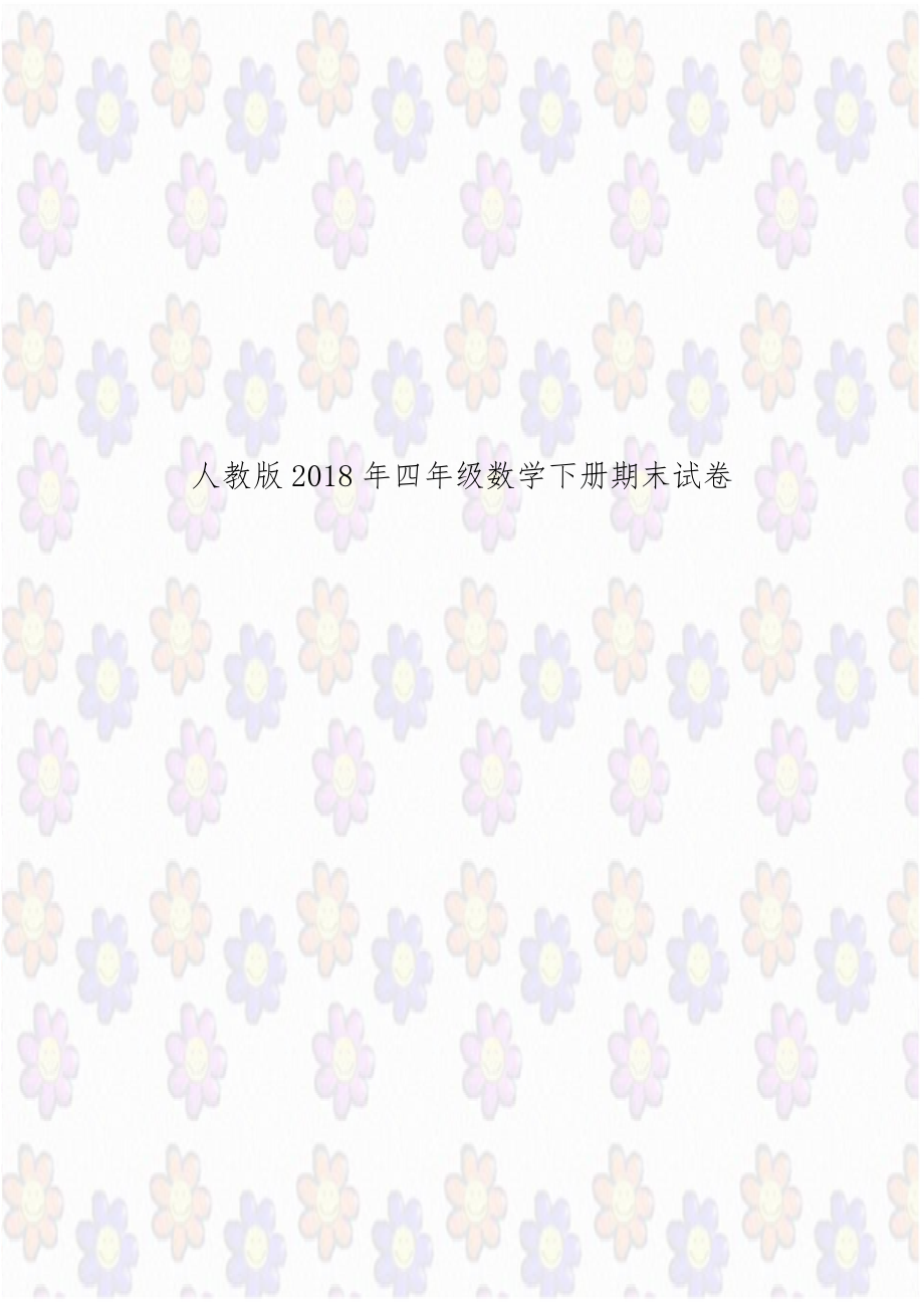 人教版2018年四年级数学下册期末试卷.doc_第1页