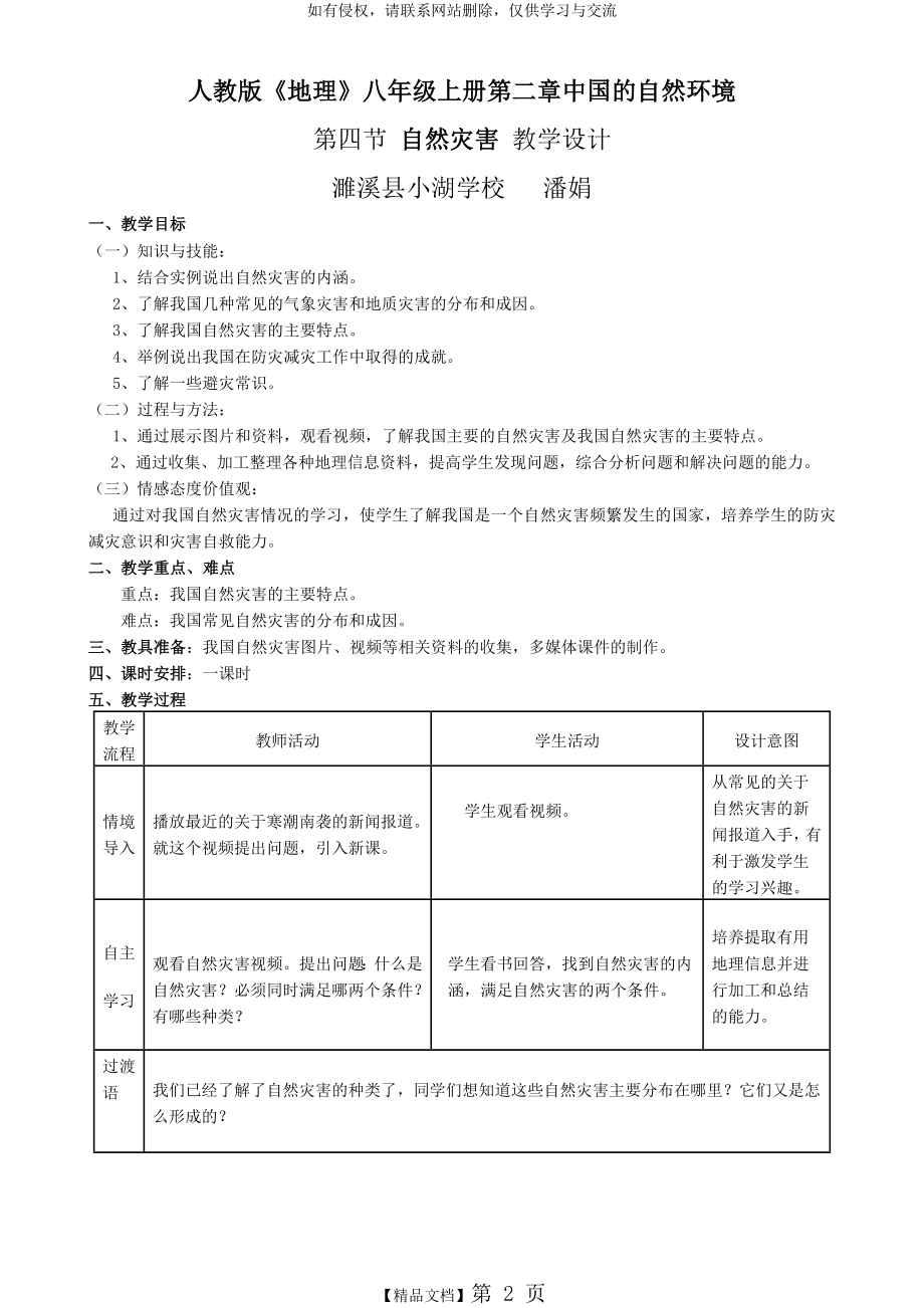 八年级地理上册第二章第四节《自然灾害》教学设计.doc_第2页