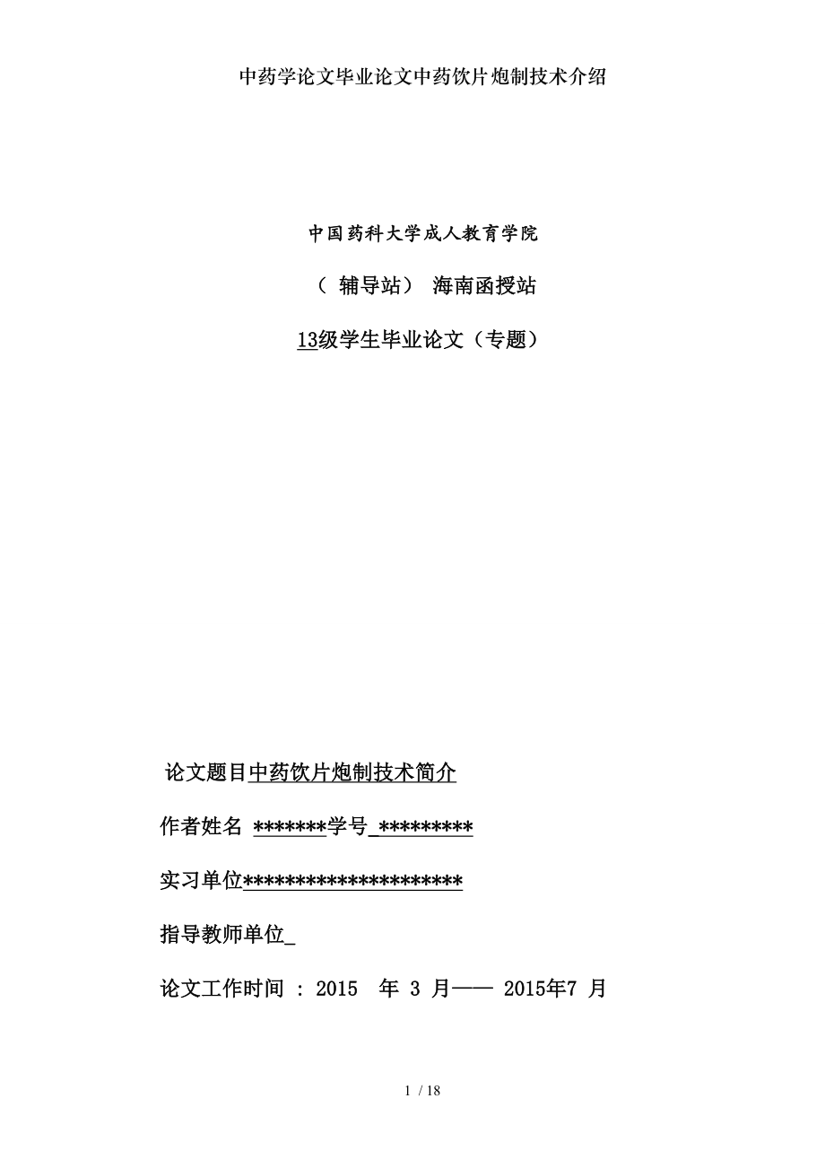 中药学论文毕业论文中药饮片炮制技术介绍.docx_第1页