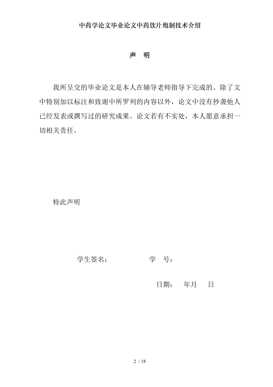 中药学论文毕业论文中药饮片炮制技术介绍.docx_第2页