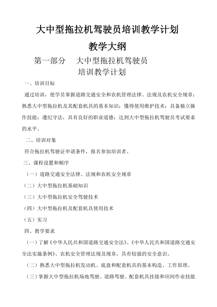 大中型拖拉机驾驶员培训教学计划.doc_第1页