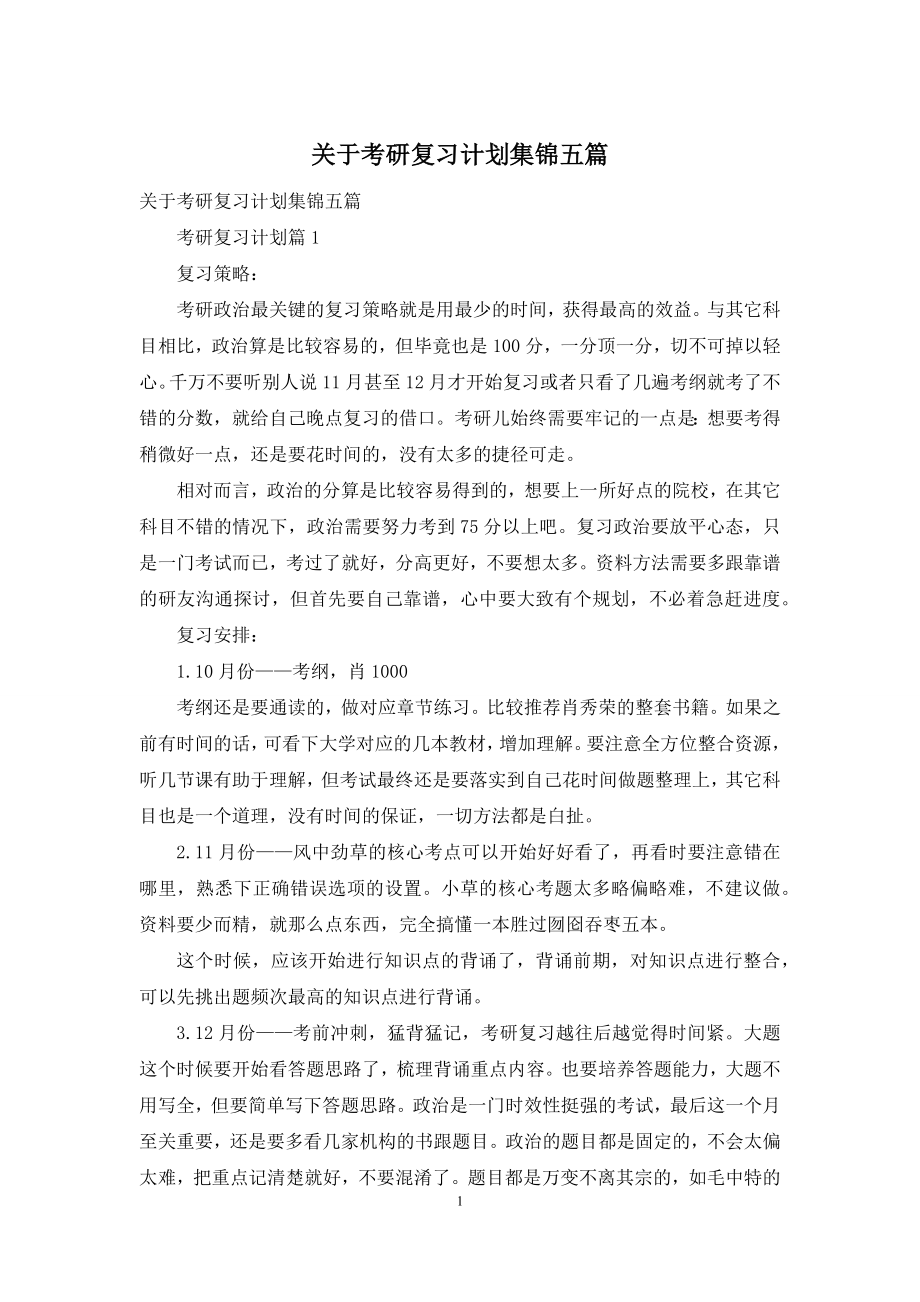 关于考研复习计划集锦五篇.docx_第1页