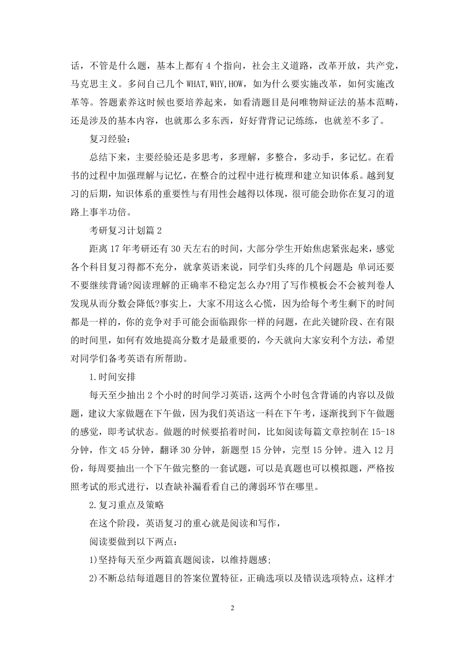 关于考研复习计划集锦五篇.docx_第2页