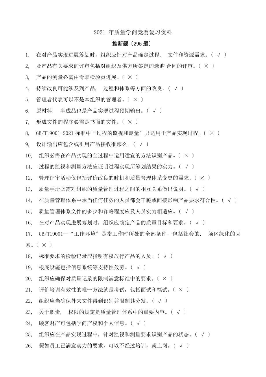 质量知识竞赛复习资料.docx_第1页