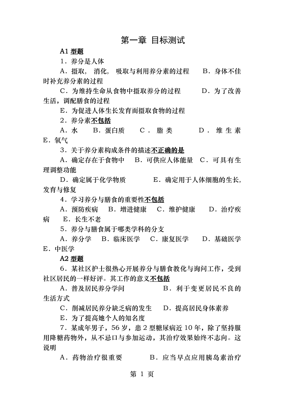 营养与膳食护考营养学近10年护士资格证考试真题收集.docx_第1页