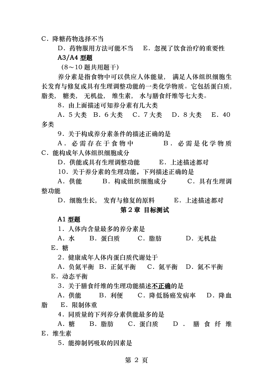 营养与膳食护考营养学近10年护士资格证考试真题收集.docx_第2页