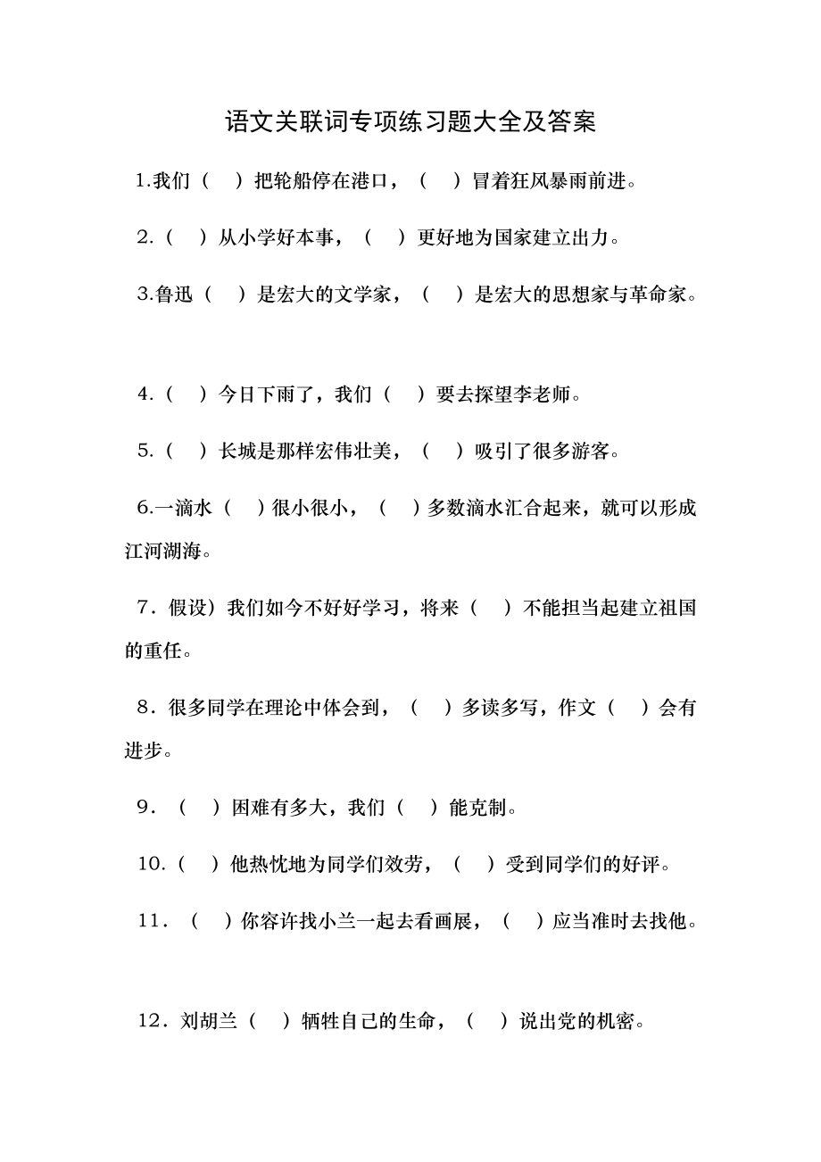 语文关联词专项练习题大全及答案1.docx_第1页