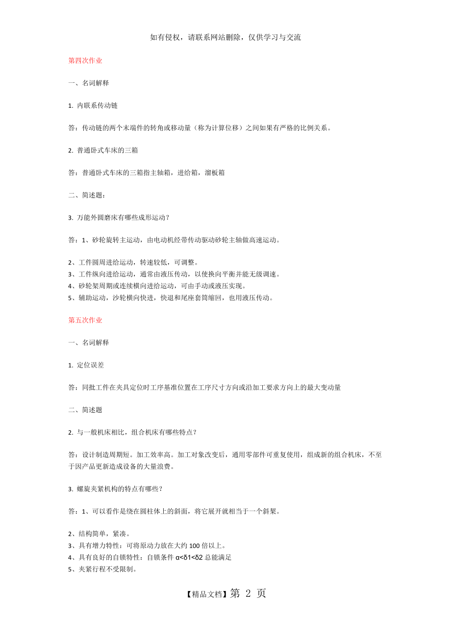 华中机械制造技术基础离线作业.doc_第2页