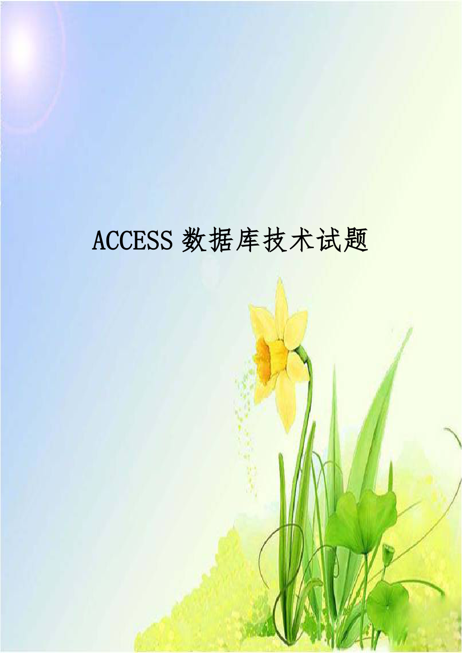 ACCESS数据库技术试题.doc_第1页