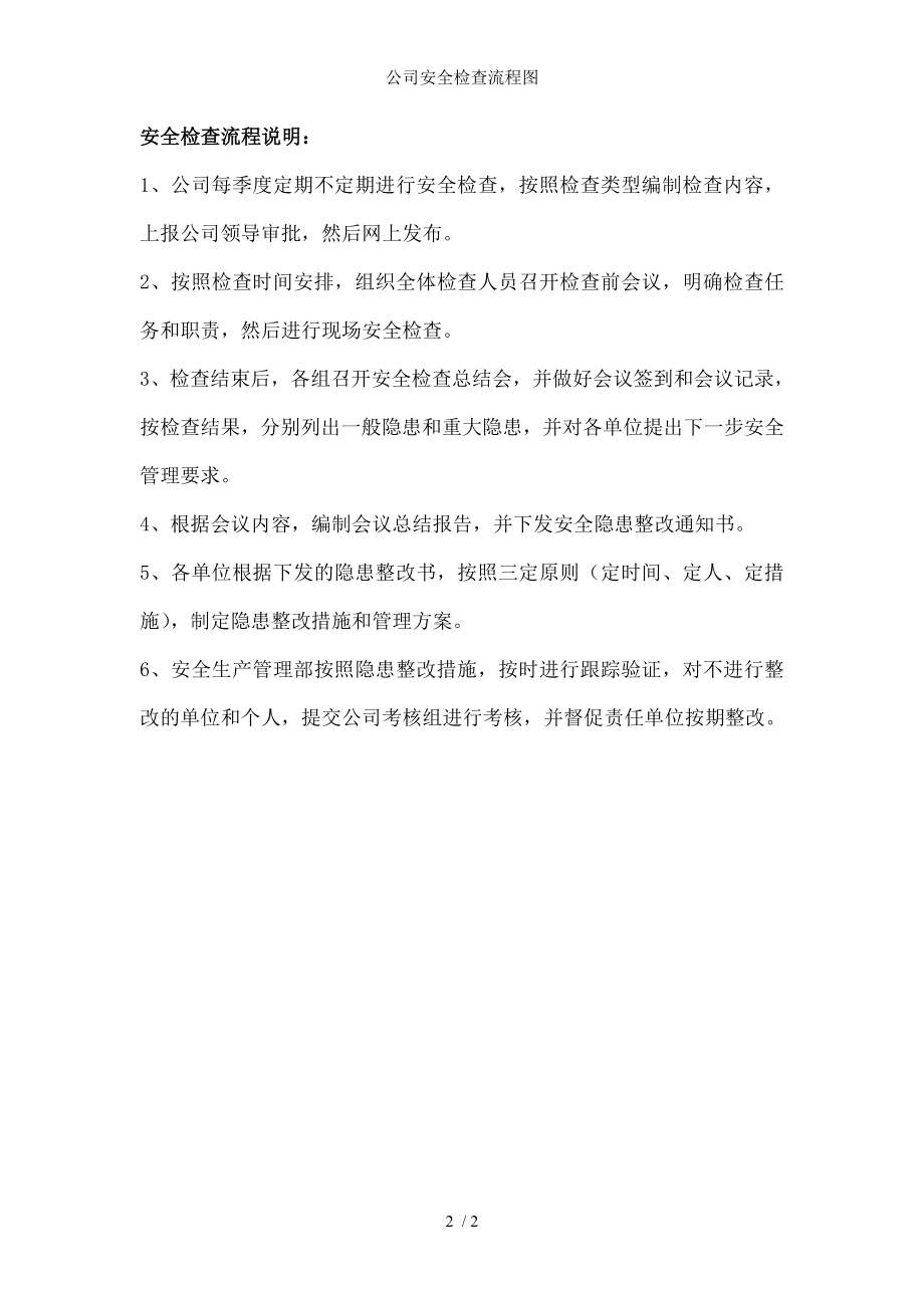 公司安全检查流程图.docx_第2页