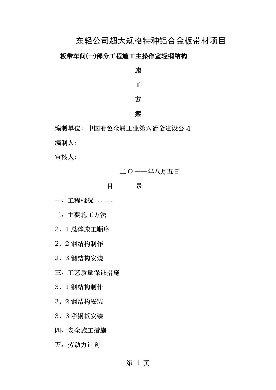 东轻精轧主操作室轻钢结构施工方案.doc_第1页