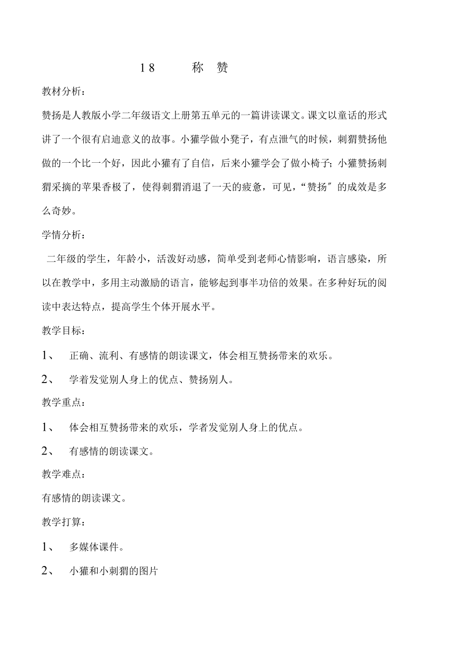 赞的教学设计及反思.docx_第1页