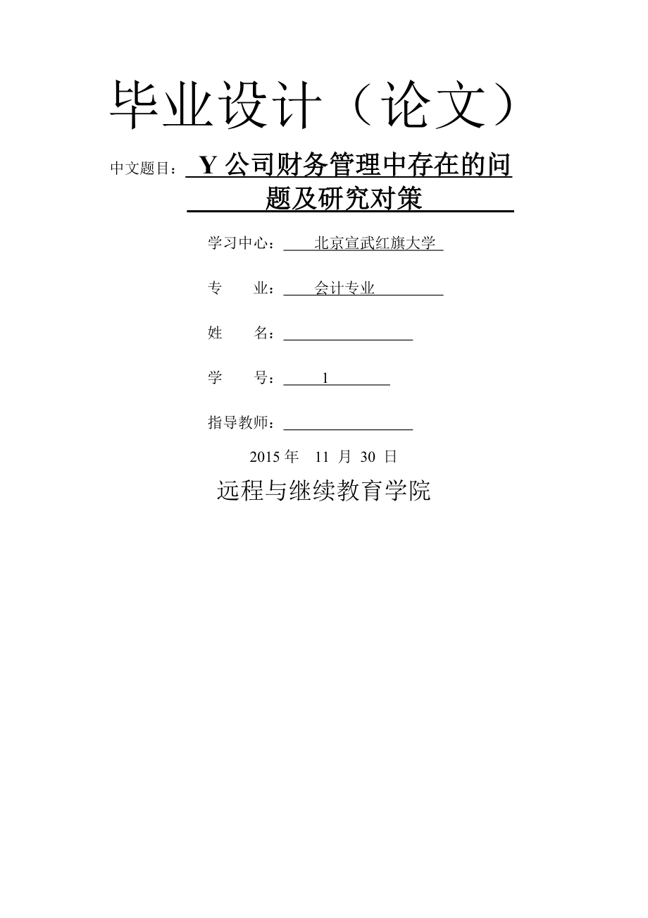 公司财务管理中存在问题及研究对策.doc_第1页