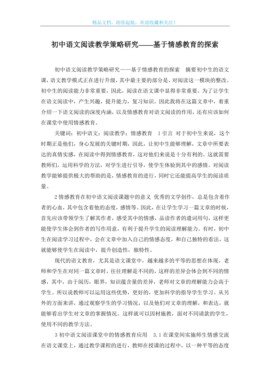 初中语文阅读教学策略研究——基于情感教育的探索.doc_第1页