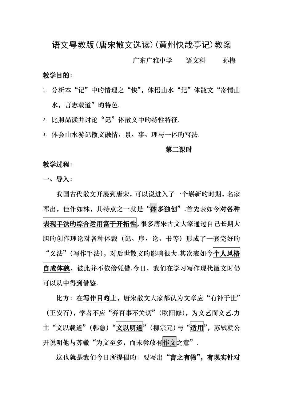 语文粤教版唐宋散文选读黄州快哉亭记教案.docx_第1页