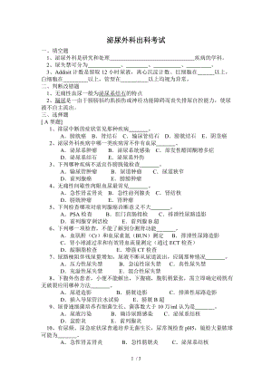 住院医师规培医师泌尿外科考试试卷.docx