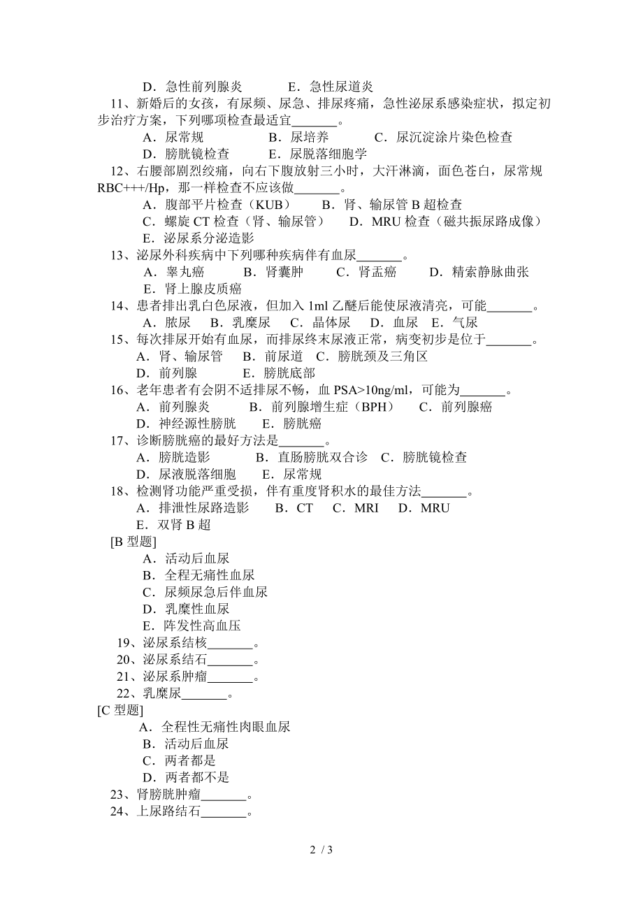 住院医师规培医师泌尿外科考试试卷.docx_第2页