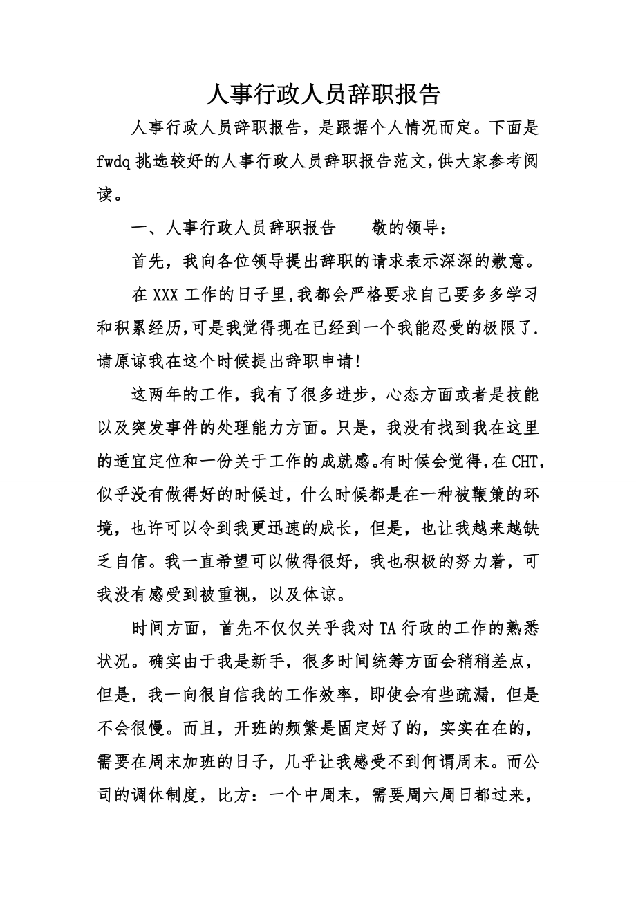 人事行政人员辞职报告.doc_第1页