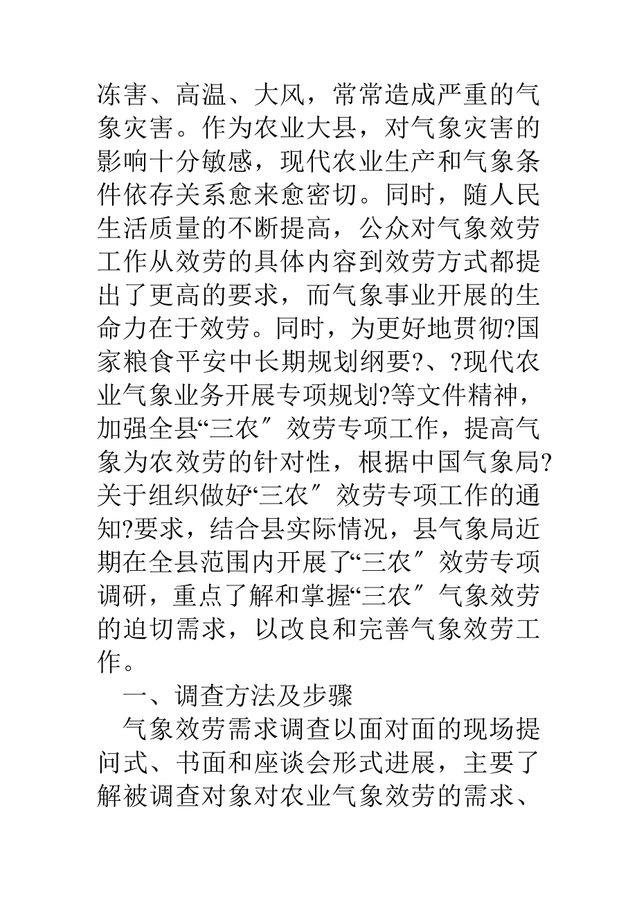 县气象服务三农需求情况调研报告.doc_第2页