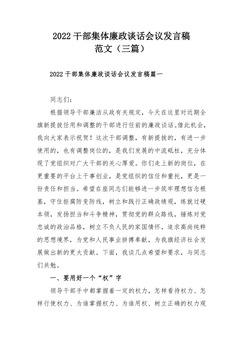 2022干部集体廉政谈话会议发言稿范文（三篇）.docx_第1页