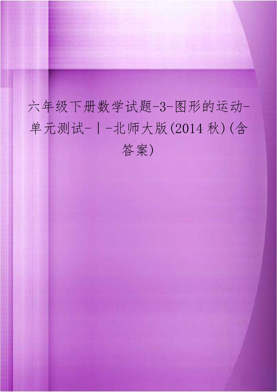 六年级下册数学试题-3-图形的运动-单元测试-｜-北师大版(2014秋)(含答案).docx_第1页